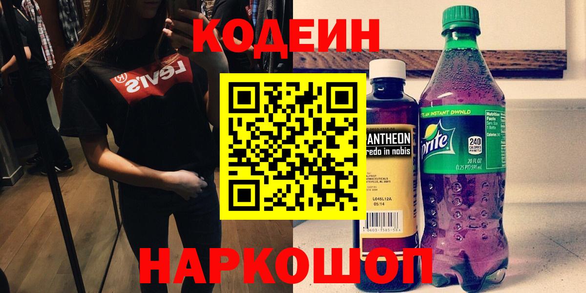 Кодеиновый сироп Lean напиток Lean (лин)  Кодеиновый сироп Lean Purple Drank  Пенза 